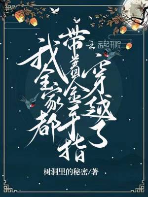 我全家都带着金手指穿越了封面