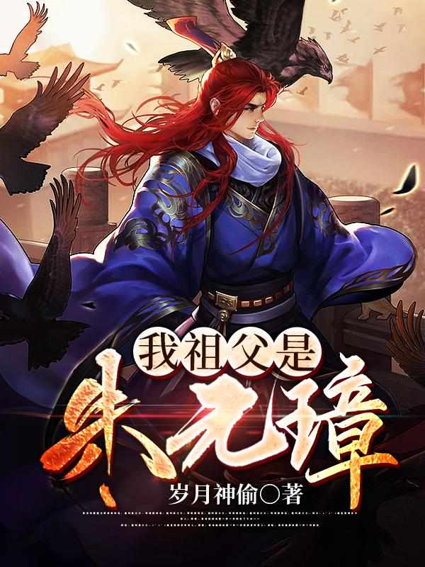张浩朱允熥封面