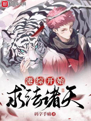 港综开始，求法诸天封面
