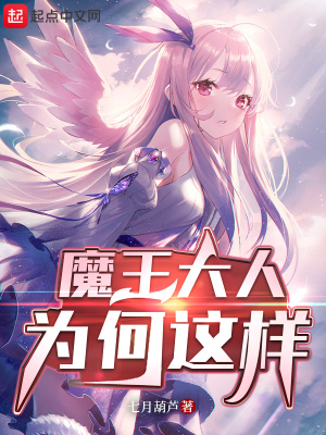 魔王大人为何这样封面