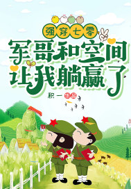 强穿七零：军哥和空间让我躺赢了封面