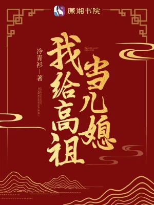 我给高祖当儿媳封面